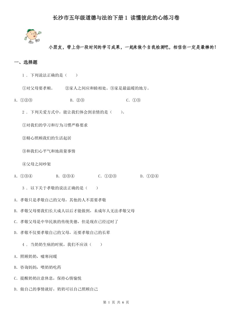 长沙市五年级道德与法治下册1 读懂彼此的心练习卷_第1页