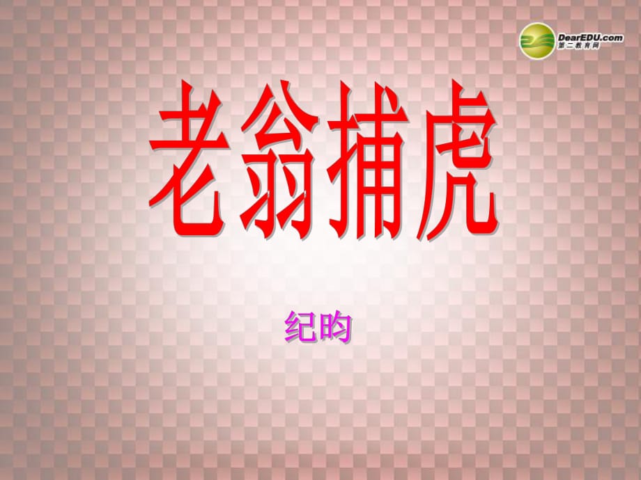 甘肅省酒泉市瓜州縣第二中學(xué)七年級(jí)語文下冊(cè)第六單元第四課《老翁捕虎》課件北師大版_第1頁