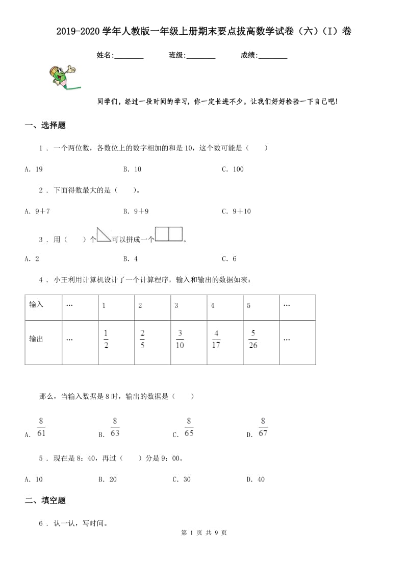 2019-2020学年人教版一年级上册期末要点拔高数学试卷（六）（I）卷_第1页