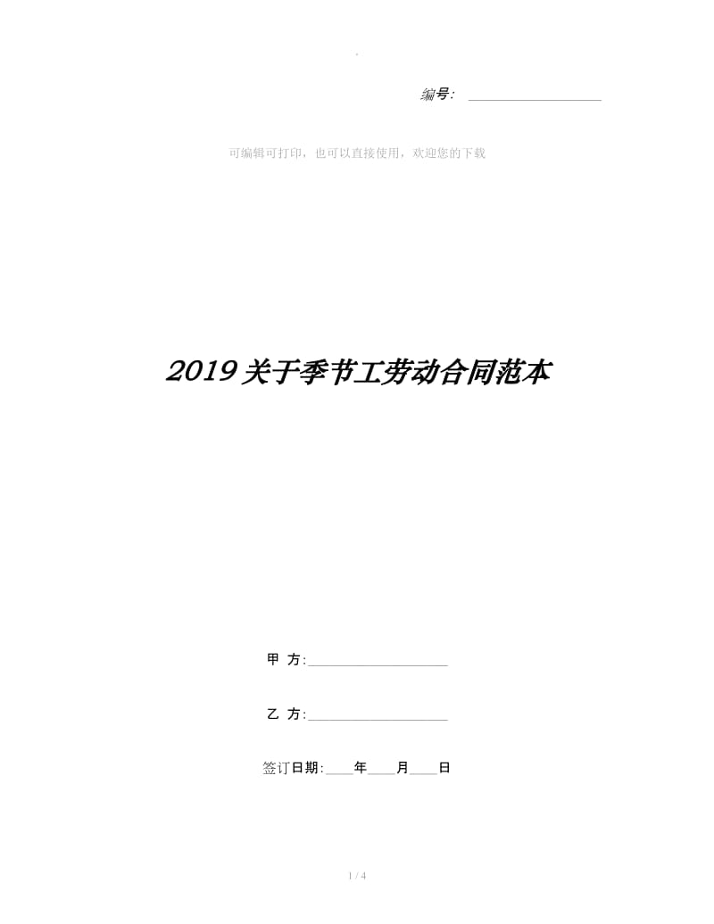 2019关于季节工劳动合同范本_第1页