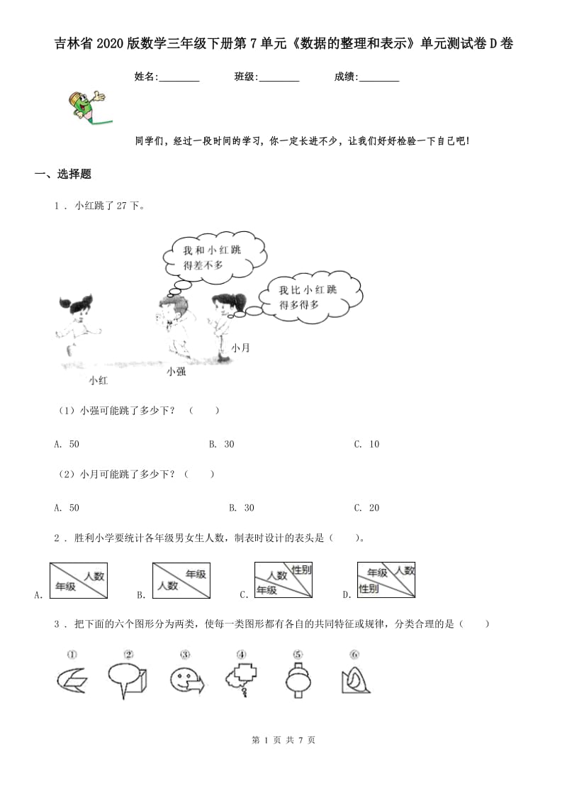 吉林省2020版数学三年级下册第7单元《数据的整理和表示》单元测试卷D卷_第1页