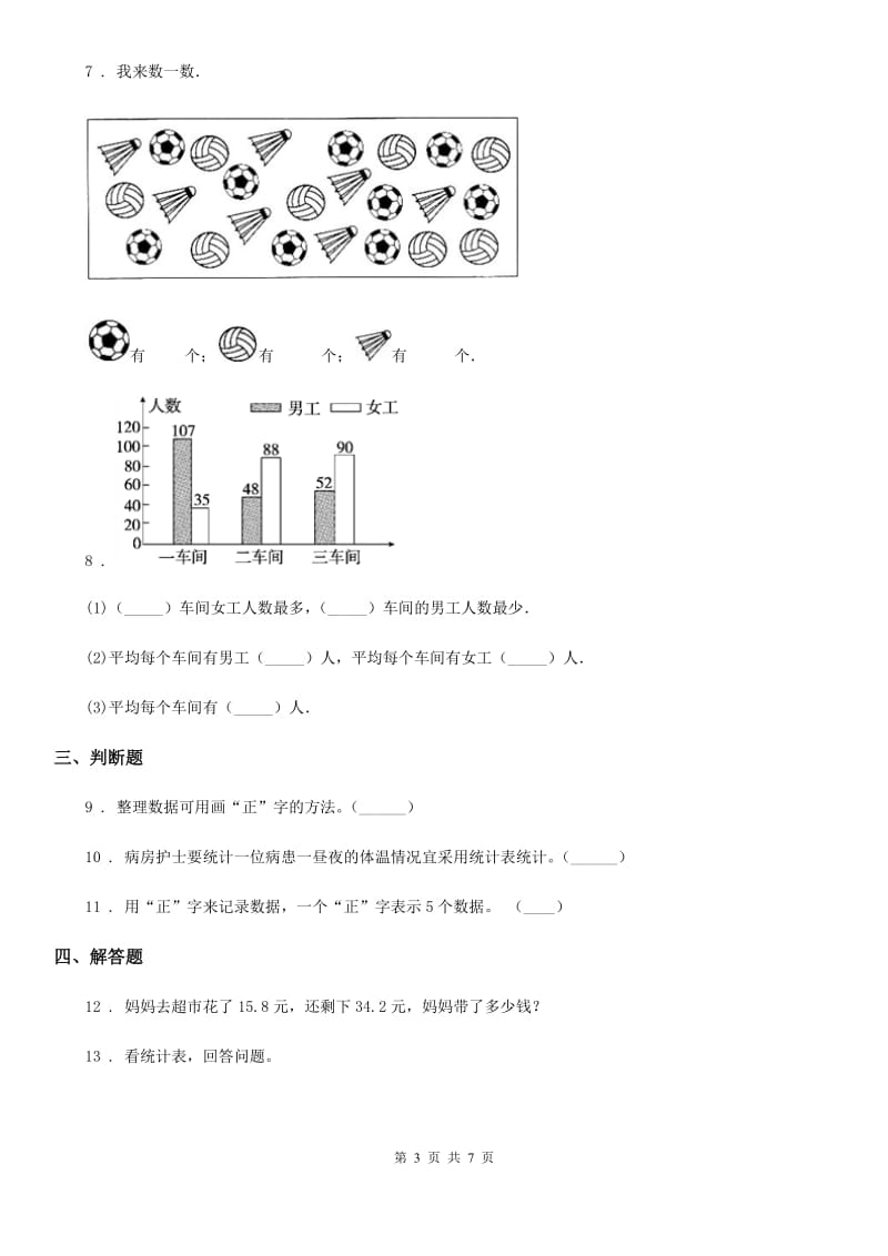 吉林省2020版数学三年级下册第7单元《数据的整理和表示》单元测试卷D卷_第3页