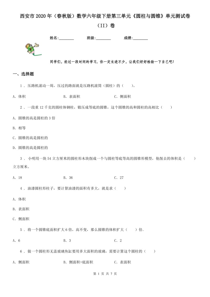 西安市2020年（春秋版）数学六年级下册第三单元《圆柱与圆锥》单元测试卷（II）卷_第1页