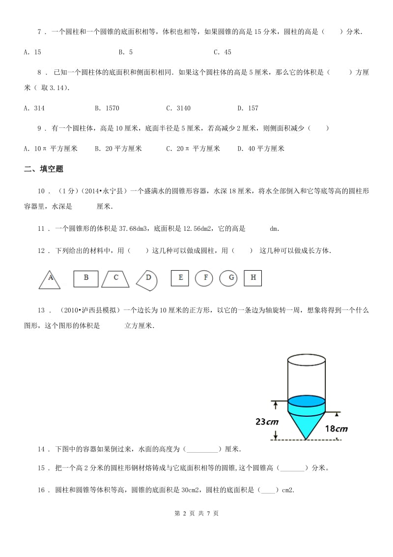 西安市2020年（春秋版）数学六年级下册第三单元《圆柱与圆锥》单元测试卷（II）卷_第2页