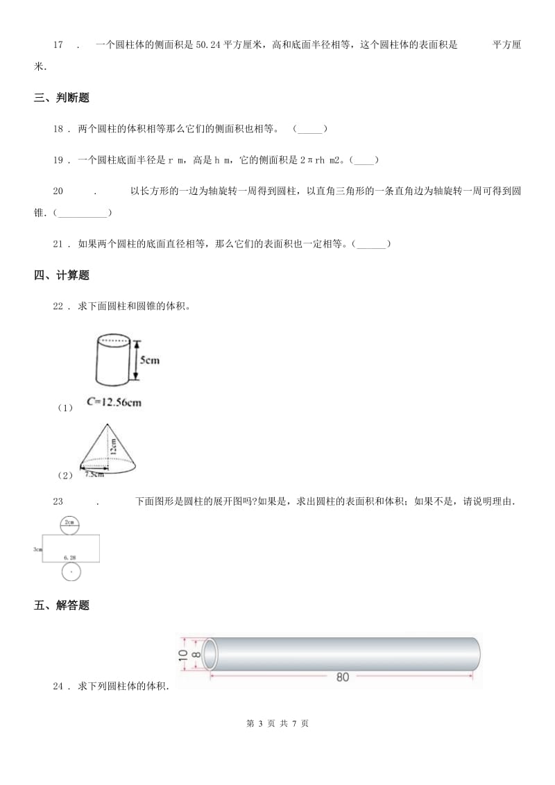 西安市2020年（春秋版）数学六年级下册第三单元《圆柱与圆锥》单元测试卷（II）卷_第3页