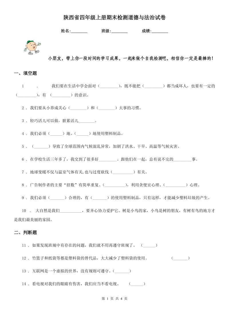 陕西省四年级上册期末检测道德与法治试卷（模拟）_第1页