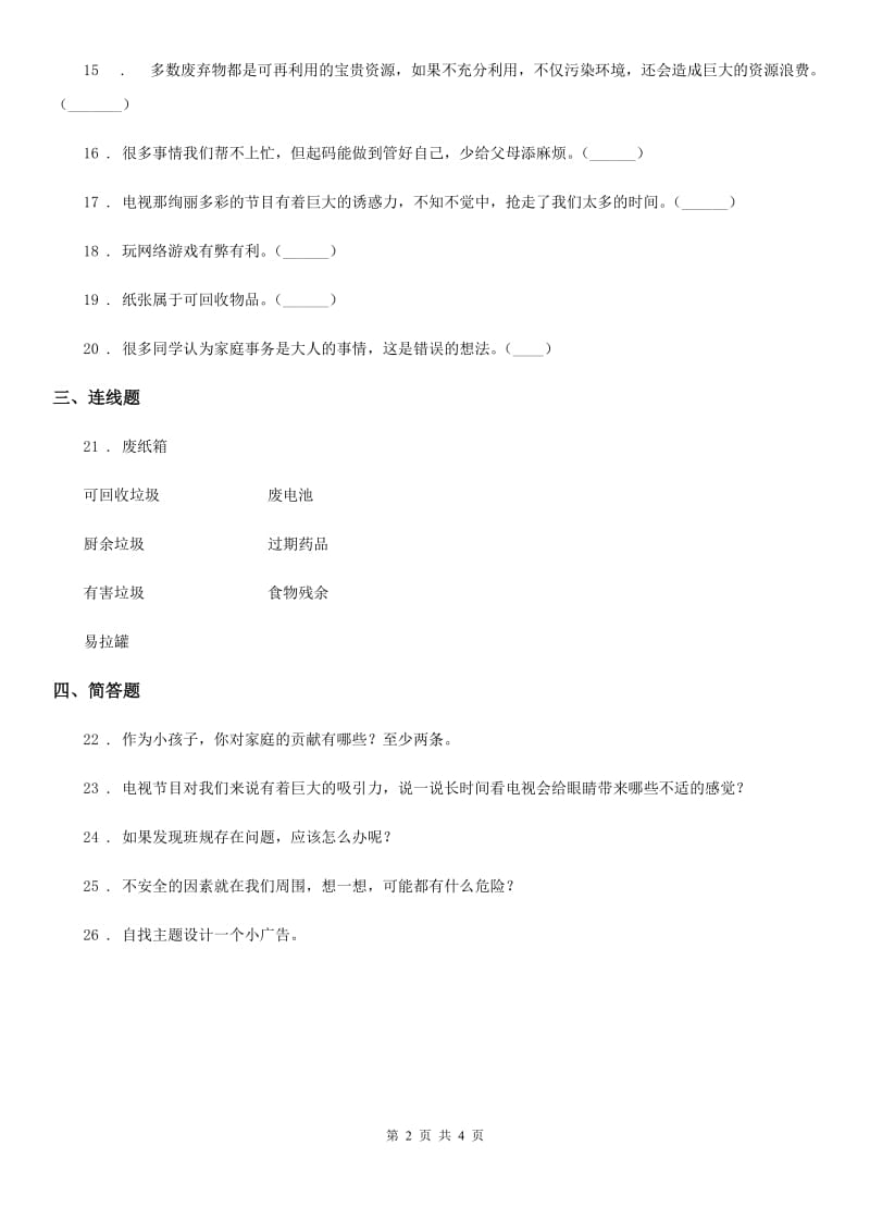陕西省四年级上册期末检测道德与法治试卷（模拟）_第2页