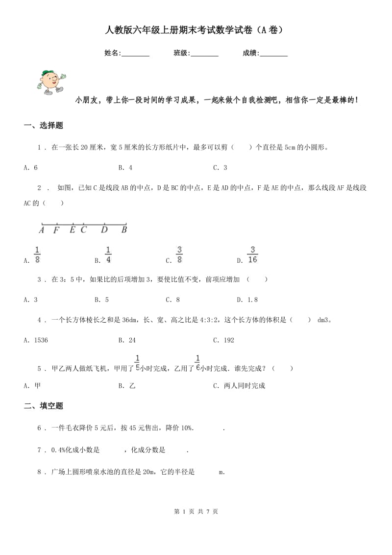 人教版六年级上册期末考试数学试卷（A卷）_第1页