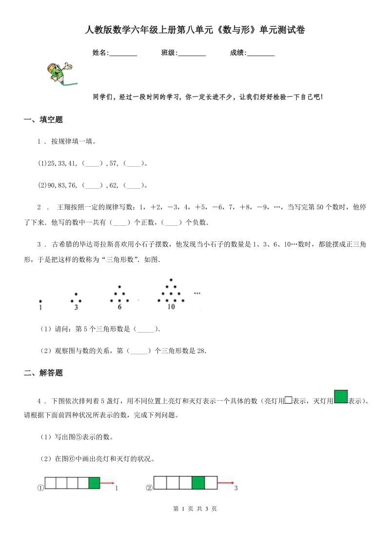 人教版数学六年级上册第八单元《数与形》单元测试卷_第1页