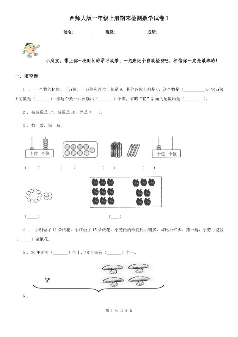 西师大版一年级上册期末检测数学试卷1_第1页