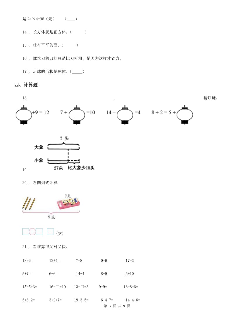 2020年人教版一年级上册期末考试数学试卷（I）卷（检测）_第3页