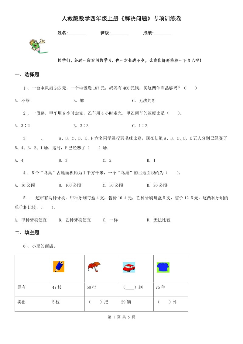 人教版数学四年级上册《解决问题》专项训练卷_第1页