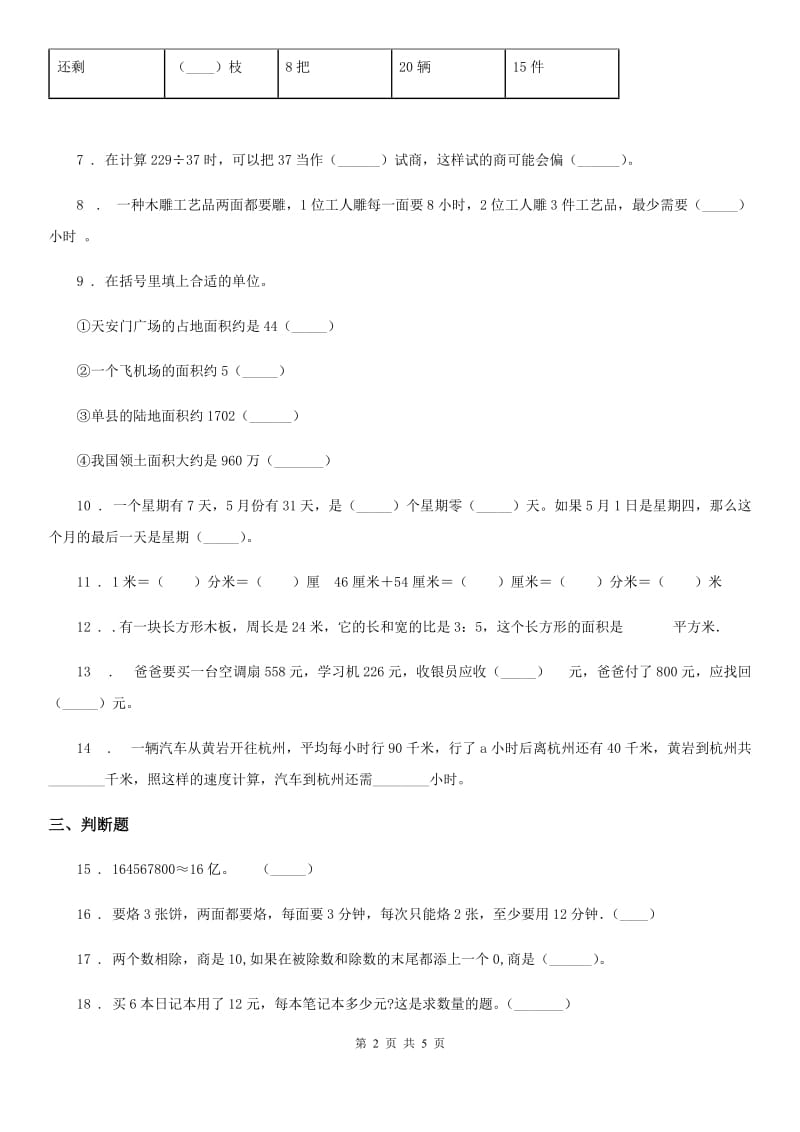 人教版数学四年级上册《解决问题》专项训练卷_第2页