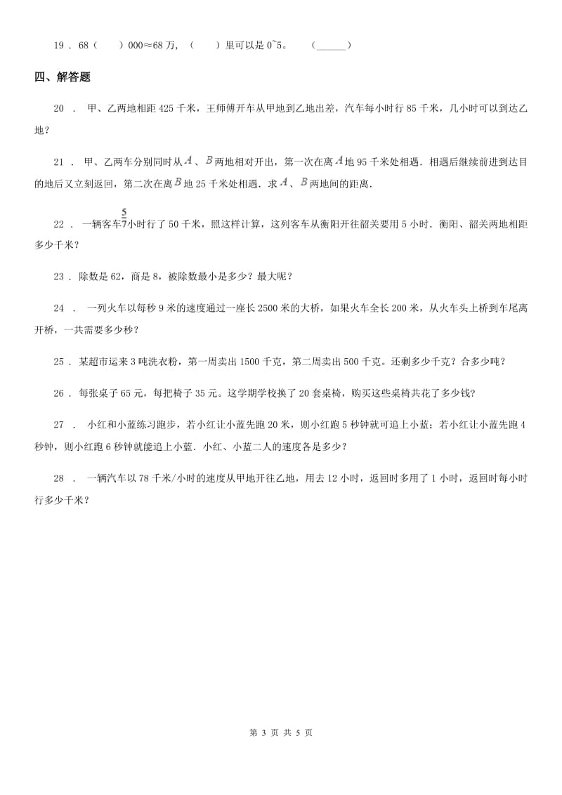 人教版数学四年级上册《解决问题》专项训练卷_第3页