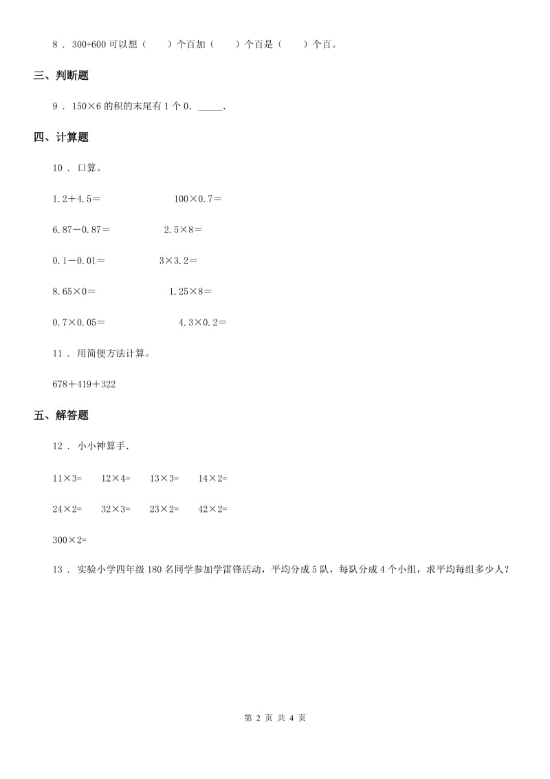 人教新课标版四年级上册期中考试2数学试卷_第2页