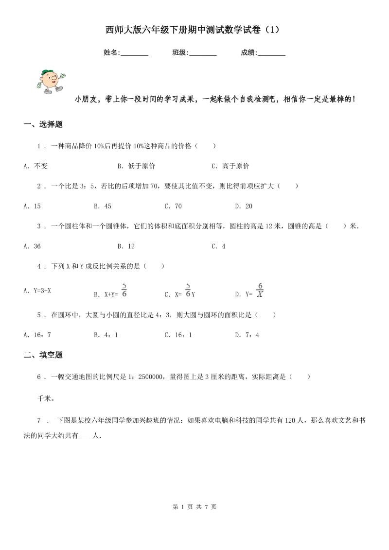 西师大版六年级下册期中测试数学试卷（1）_第1页