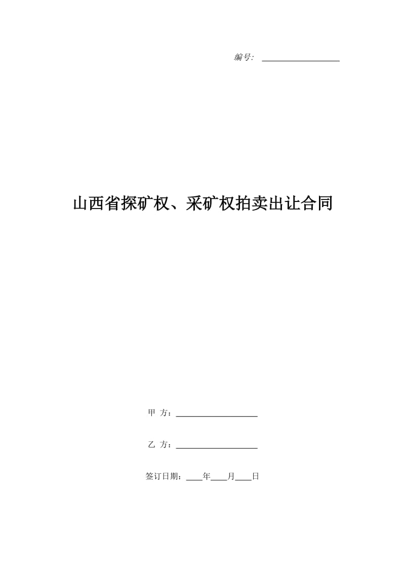 山西省探矿权、采矿权拍卖出让合同_第1页