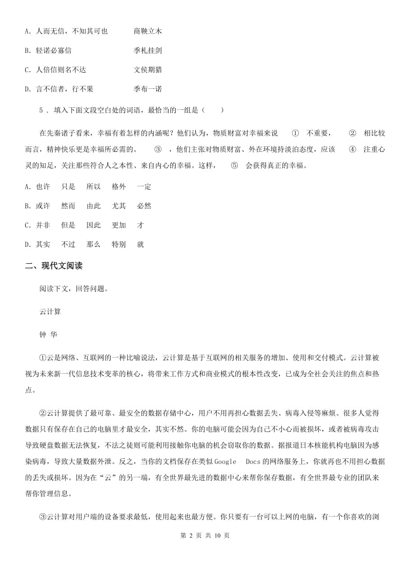 人教版2019-2020年度七年级12月月考语文试题（I）卷（模拟）_第2页