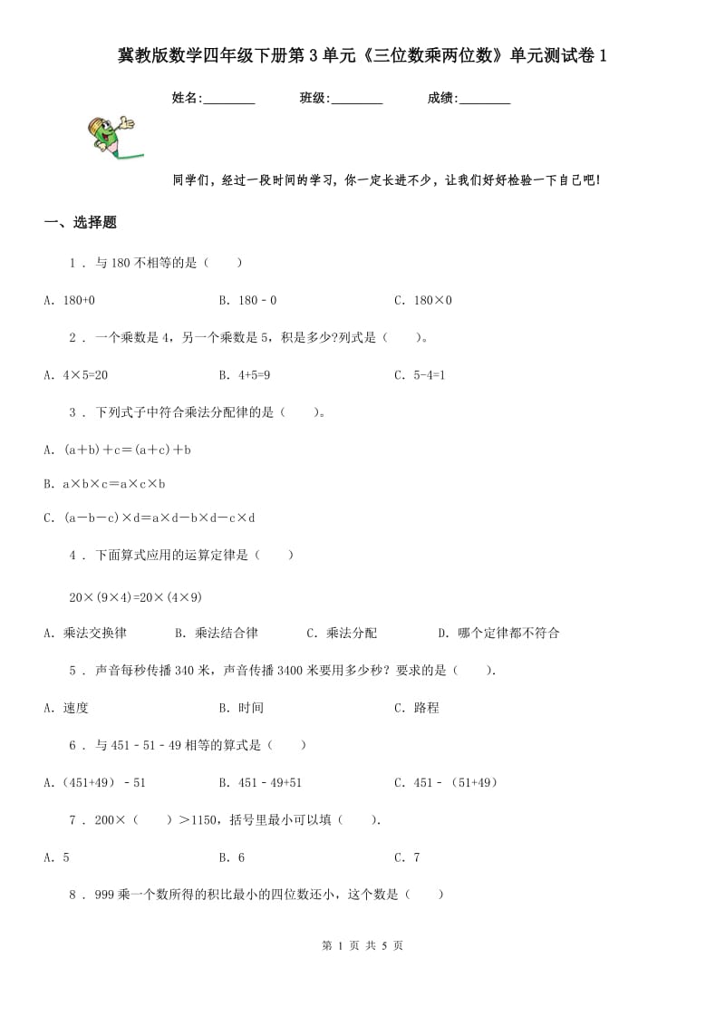 冀教版数学四年级下册第3单元《三位数乘两位数》单元测试卷1_第1页