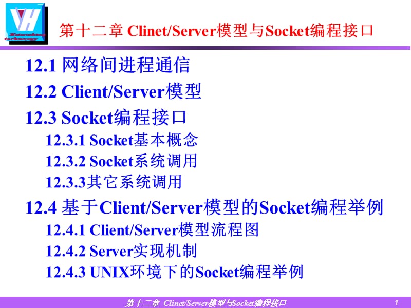 ClinetServer模型与Socket编程接口_第1页