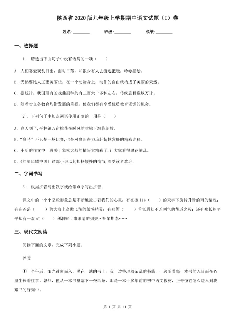 陕西省2020版九年级上学期期中语文试题（I）卷（练习）_第1页