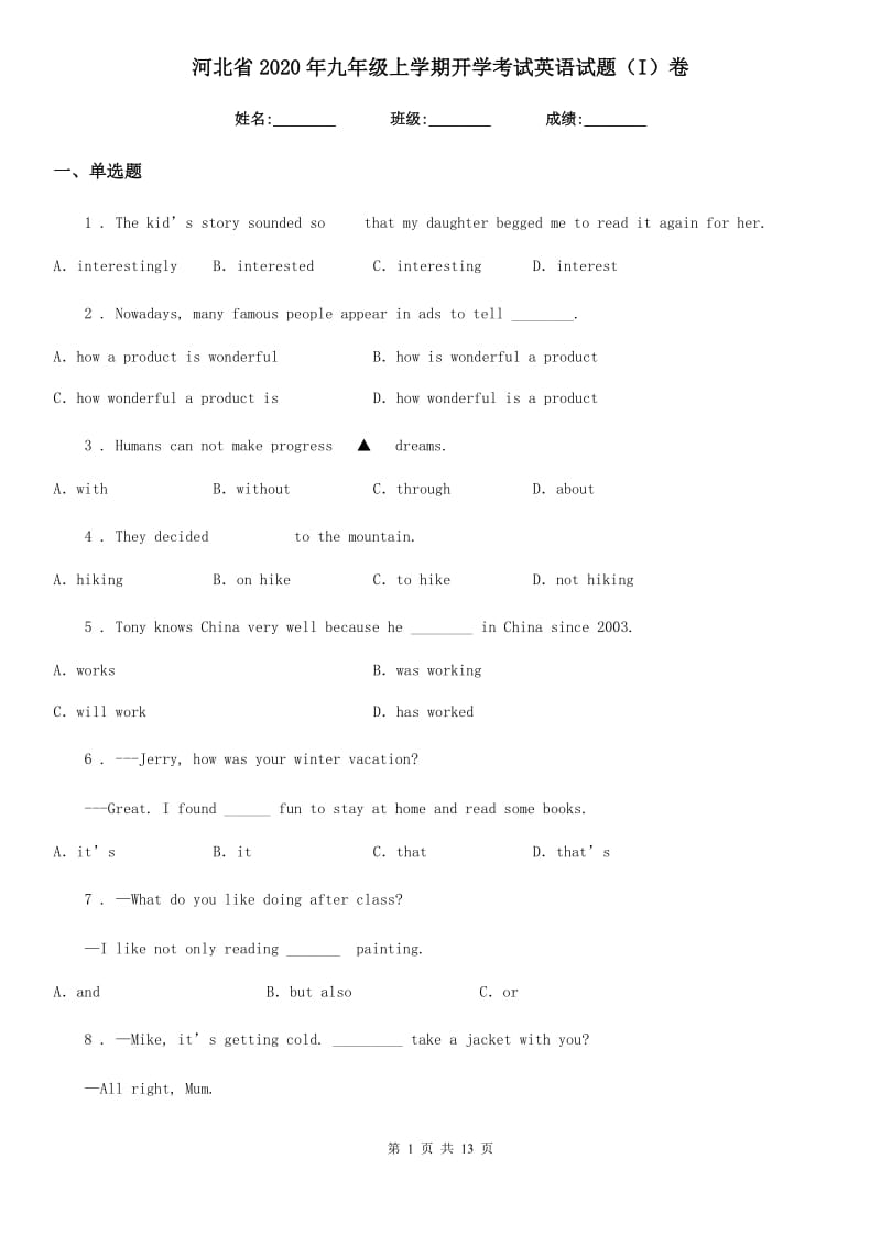 河北省2020年九年级上学期开学考试英语试题（I）卷_第1页