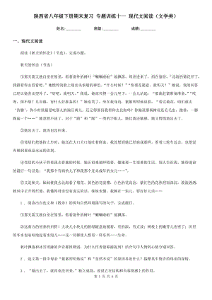 陜西省八年級語文下冊期末復(fù)習(xí) 專題訓(xùn)練十一 現(xiàn)代文閱讀（文學(xué)類）