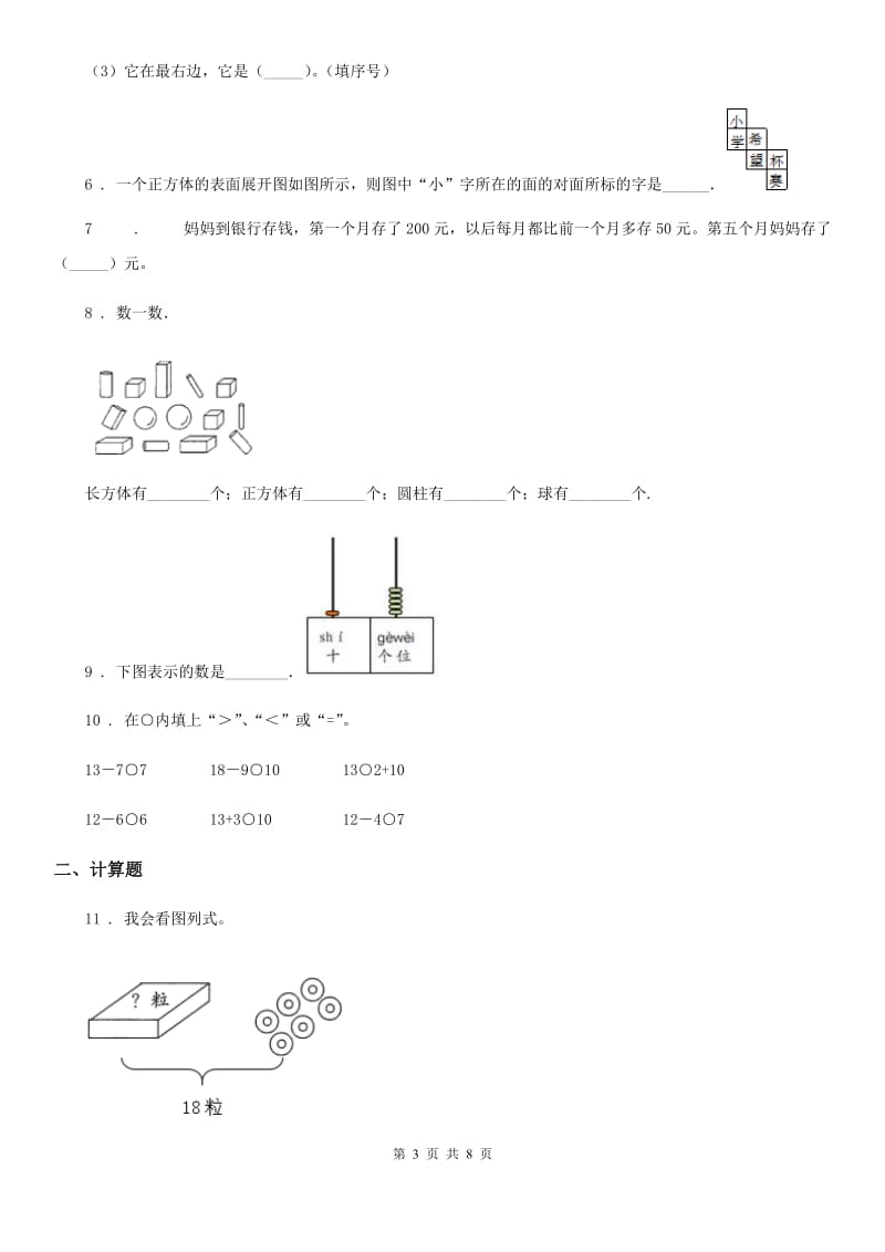 2019-2020学年北师大版一年级上册期末模拟检测数学试卷（基础卷一）C卷_第3页