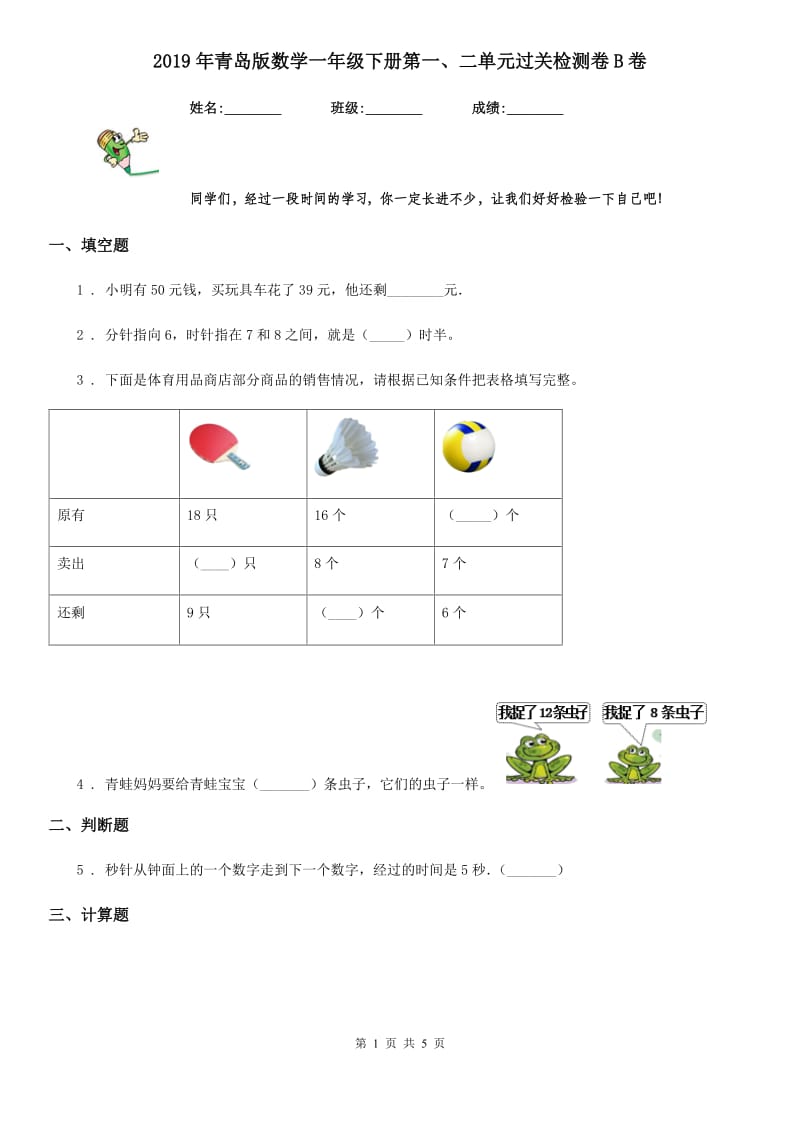 2019年青岛版数学一年级下册第一、二单元过关检测卷B卷_第1页