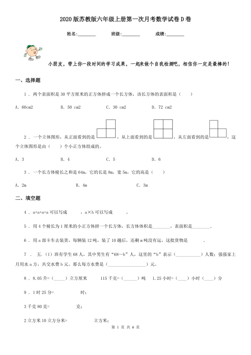 2020版苏教版六年级上册第一次月考数学试卷D卷_第1页