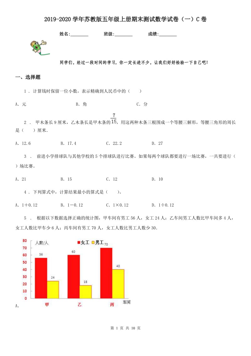 2019-2020学年苏教版五年级上册期末测试数学试卷（一）C卷_第1页