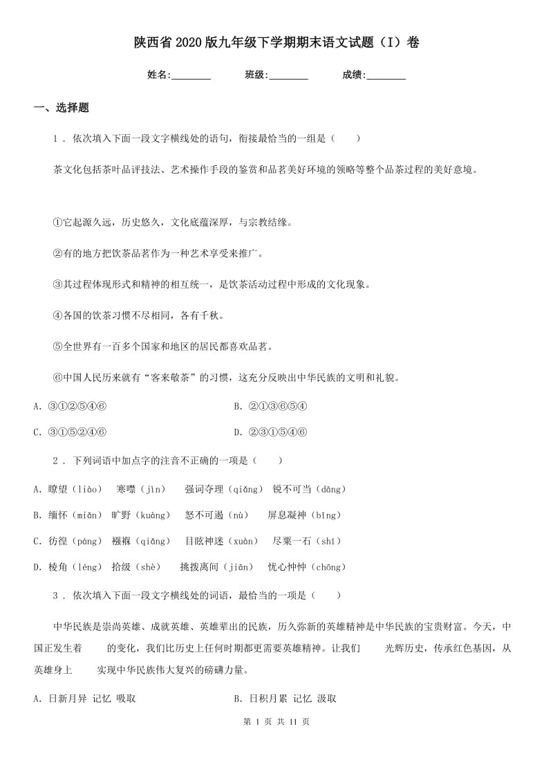 陕西省2020版九年级下学期期末语文试题（I）卷_第1页