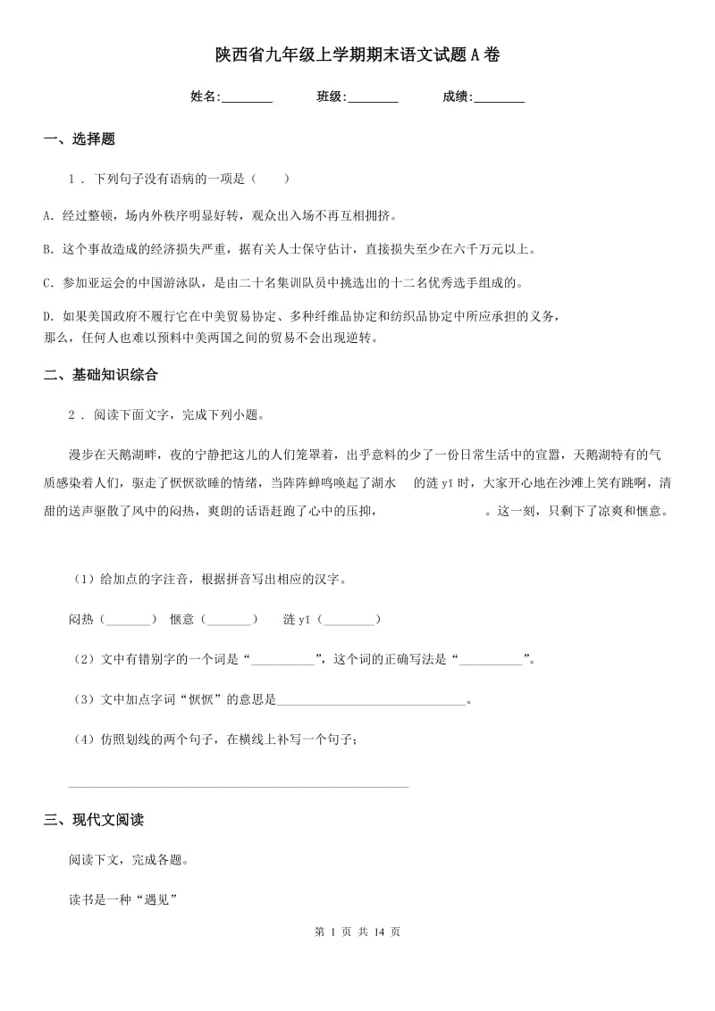 陕西省九年级上学期期末语文试题A卷_第1页