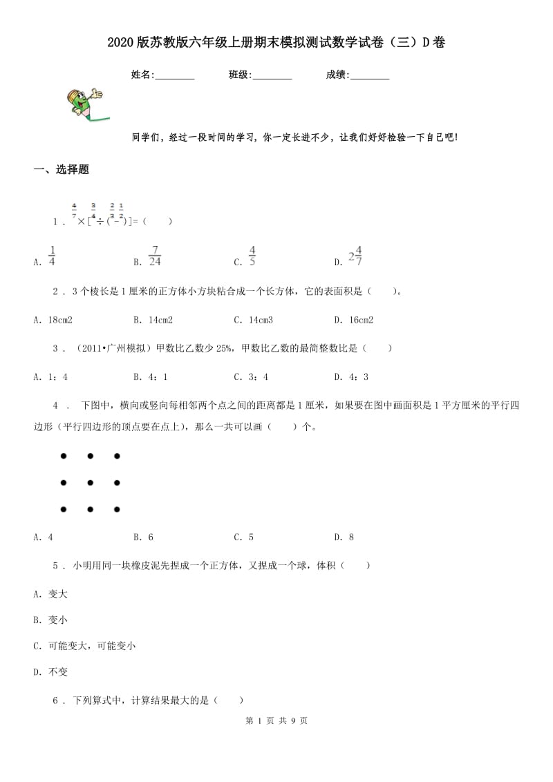 2020版苏教版六年级上册期末模拟测试数学试卷（三）D卷_第1页