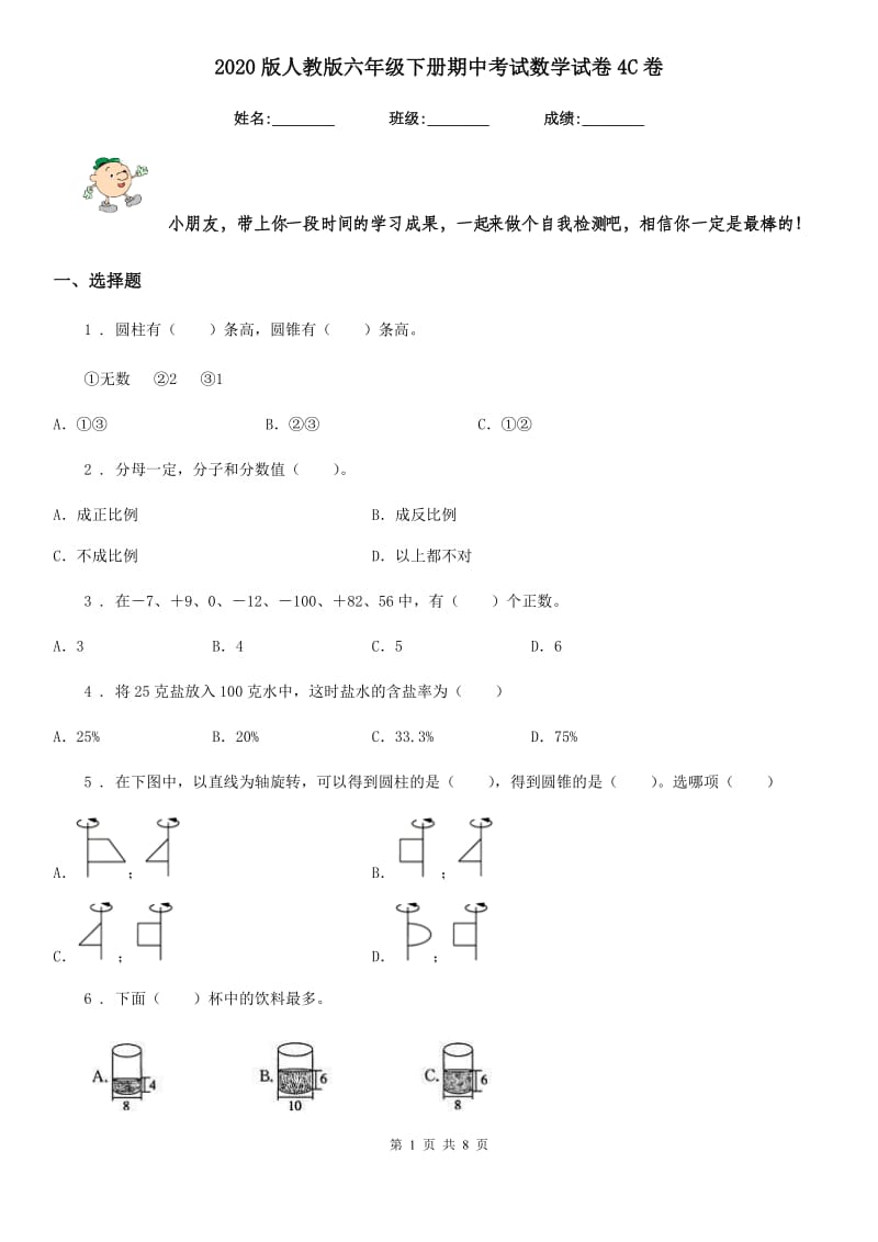 2020版人教版六年级下册期中考试数学试卷4C卷_第1页