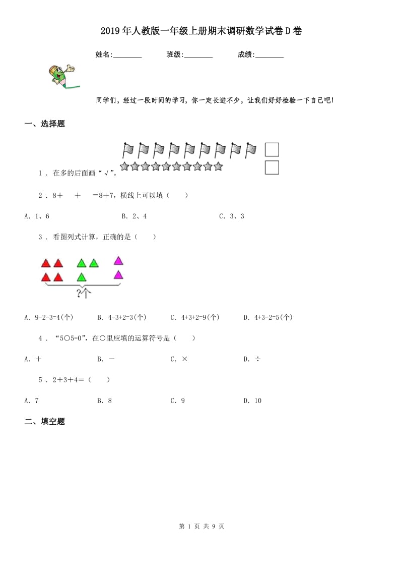 2019年人教版一年级上册期末调研数学试卷D卷（模拟）_第1页