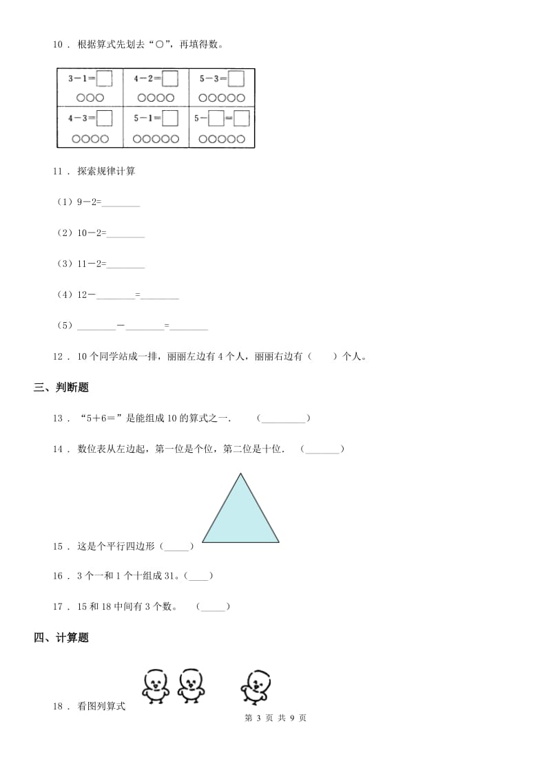 2019年人教版一年级上册期末调研数学试卷D卷（模拟）_第3页