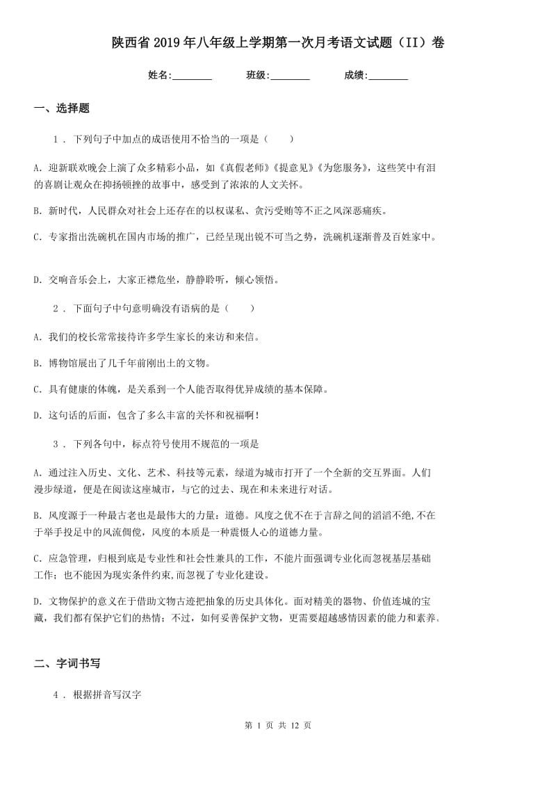 陕西省2019年八年级上学期第一次月考语文试题（II）卷_第1页