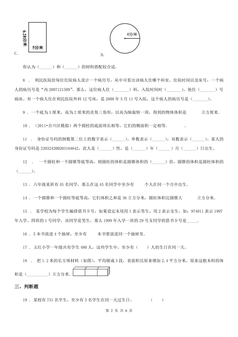 冀教版数学六年级下册第四、五单元过关检测卷_第2页