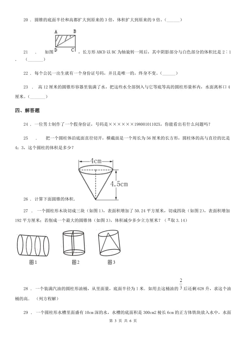 冀教版数学六年级下册第四、五单元过关检测卷_第3页