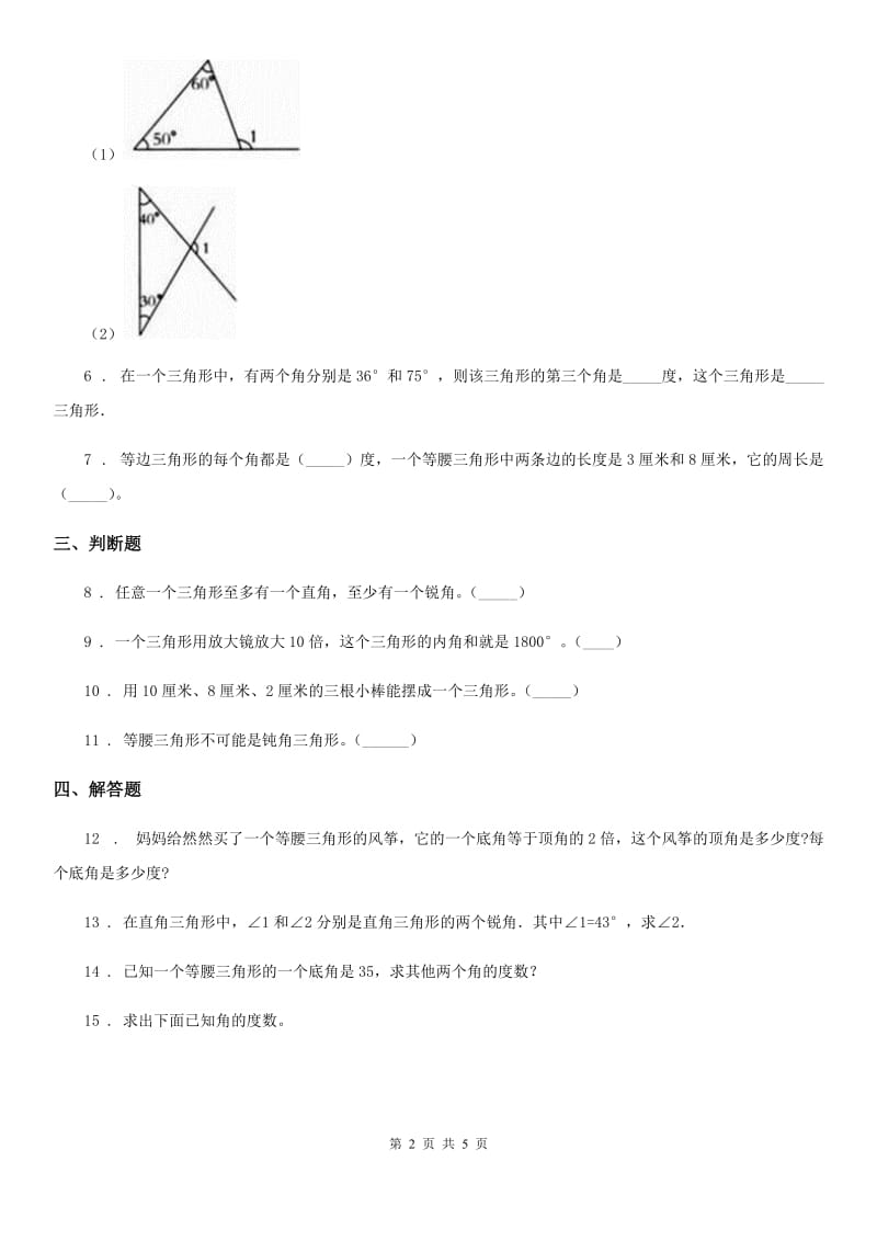 人教版数学四年级下册5.3 三角形的内角和练习卷_第2页