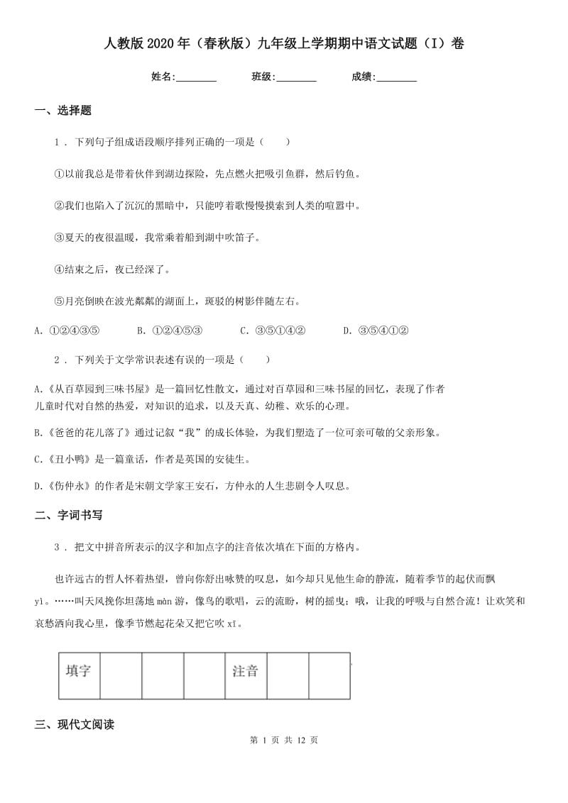 人教版2020年（春秋版）九年级上学期期中语文试题（I）卷（检测）_第1页