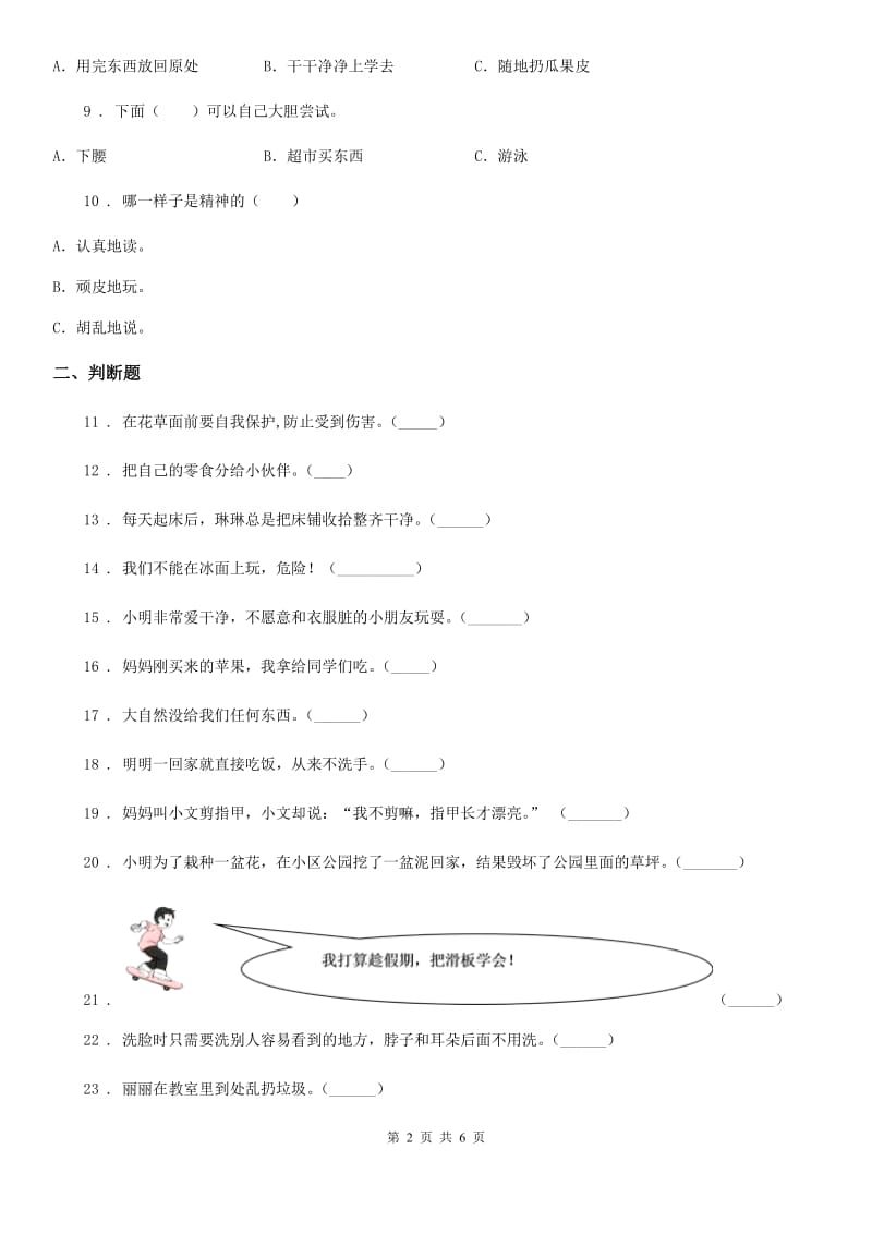 四川省2019-2020学年度一年级下册期末测试道德与法治试卷D卷_第2页