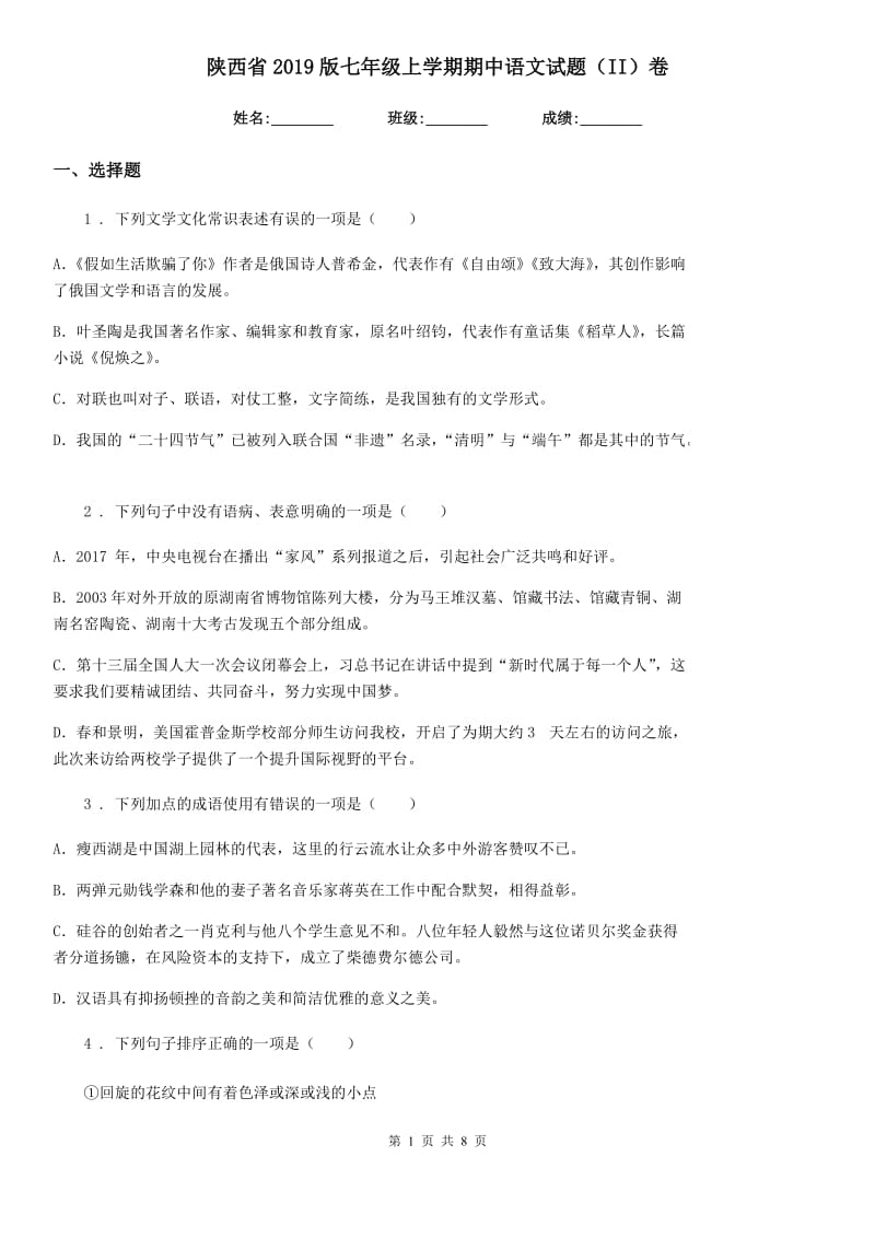 陕西省2019版七年级上学期期中语文试题（II）卷（测试）_第1页