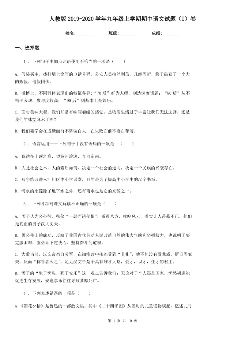 人教版2019-2020学年九年级上学期期中语文试题（I）卷(模拟)_第1页