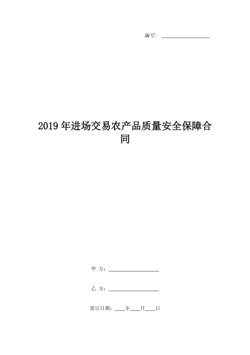 2019年进场交易农产品质量安全保障合同_第1页