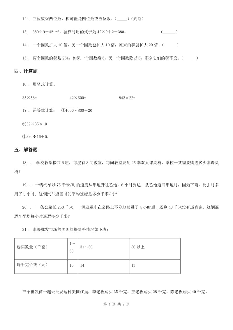 苏教版数学四年级下册第三单元《三位数乘两位数》达标金卷（A卷）_第3页