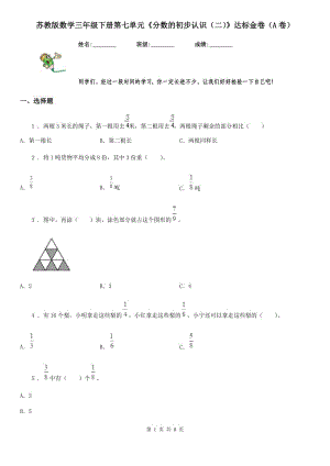 蘇教版數(shù)學(xué)三年級下冊第七單元《分?jǐn)?shù)的初步認(rèn)識（二）》達(dá)標(biāo)金卷（A卷）