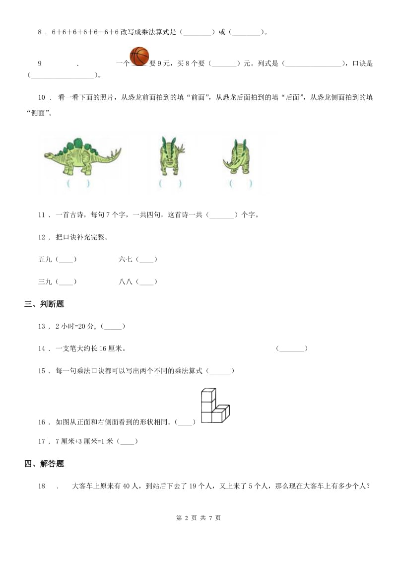 2019-2020年度人教版二年级上册期末模拟测试数学试卷8（II）卷_第2页