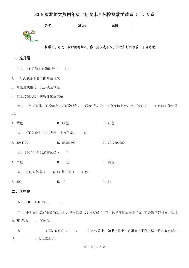 2019版北师大版四年级上册期末目标检测数学试卷（十）A卷_第1页